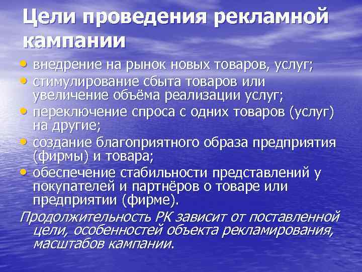 Цели проведения рекламной кампании • внедрение на рынок новых товаров, услуг; • стимулирование сбыта