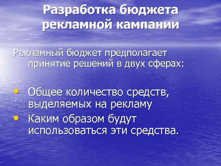 Разработка бюджета рекламной кампании Рекламный бюджет предполагает принятие решений в двух сферах: • Общее