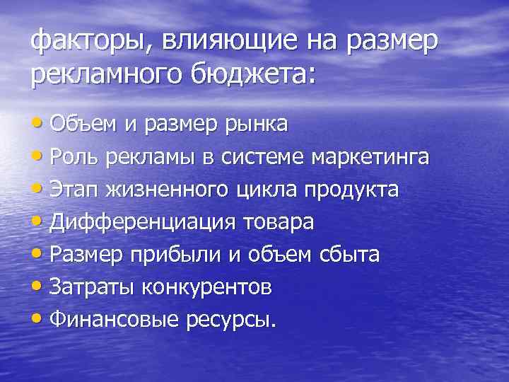 факторы, влияющие на размер рекламного бюджета: • Объем и размер рынка • Роль рекламы