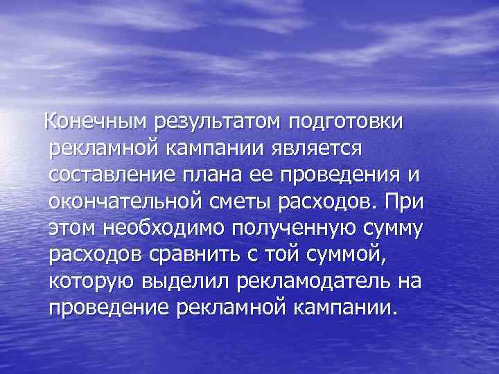 Конечным результатом подготовки рекламной кампании является составление плана ее проведения и окончательной сметы расходов.