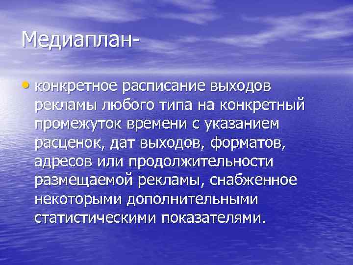 Медиаплан • конкретное расписание выходов рекламы любого типа на конкретный промежуток времени с указанием