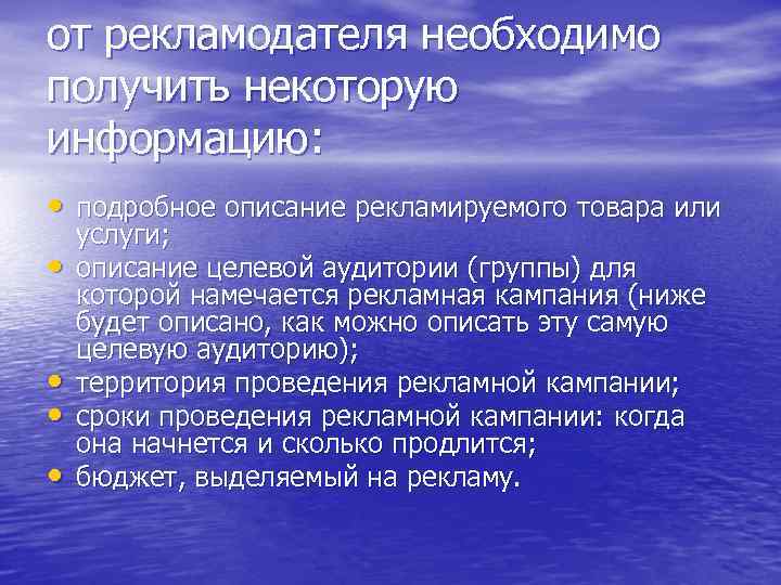 от рекламодателя необходимо получить некоторую информацию: • подробное описание рекламируемого товара или • •