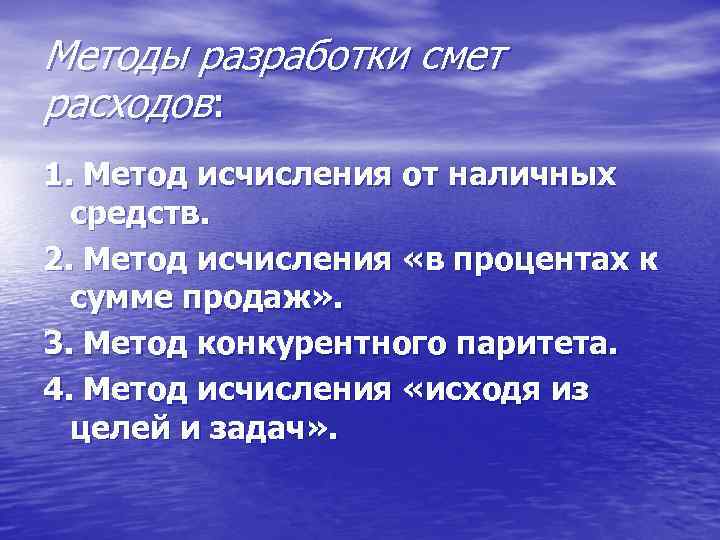 Методы разработки смет расходов: 1. Метод исчисления от наличных средств. 2. Метод исчисления «в