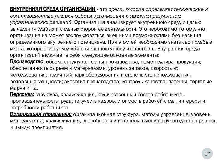 ВНУТРЕННЯЯ СРЕДА ОРГАНИЗАЦИИ - это среда, которая определяет технические и организационные условия работы организации