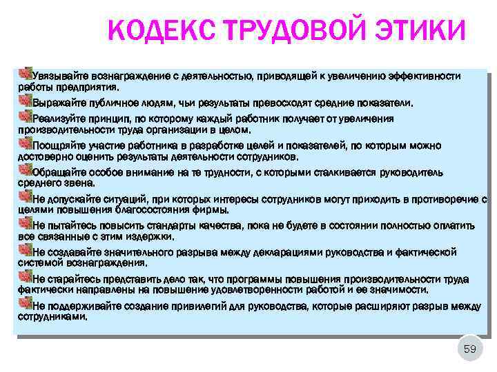 КОДЕКС ТРУДОВОЙ ЭТИКИ Увязывайте вознаграждение с деятельностью, приводящей к увеличению эффективности работы предприятия. Выражайте