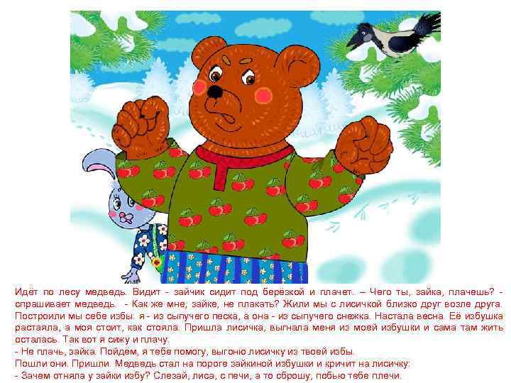 Идёт по лесу медведь. Видит - зайчик сидит под берёзкой и плачет. – Чего