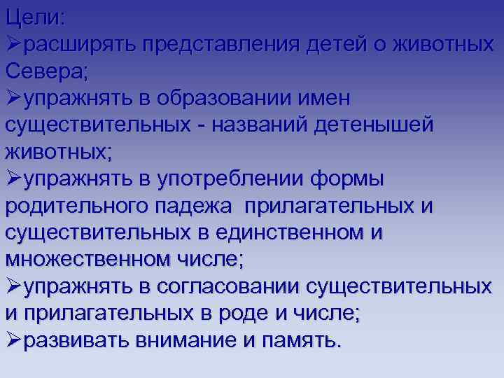 Цели: Øрасширять представления детей о животных Севера; Øупражнять в образовании имен существительных - названий