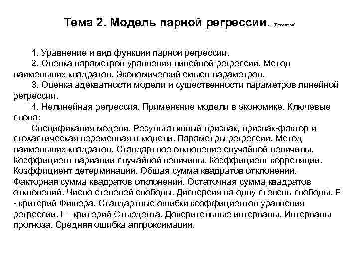 Тема 2. Модель парной регрессии. (Леванова) 1. Уравнение и вид функции парной регрессии. 2.