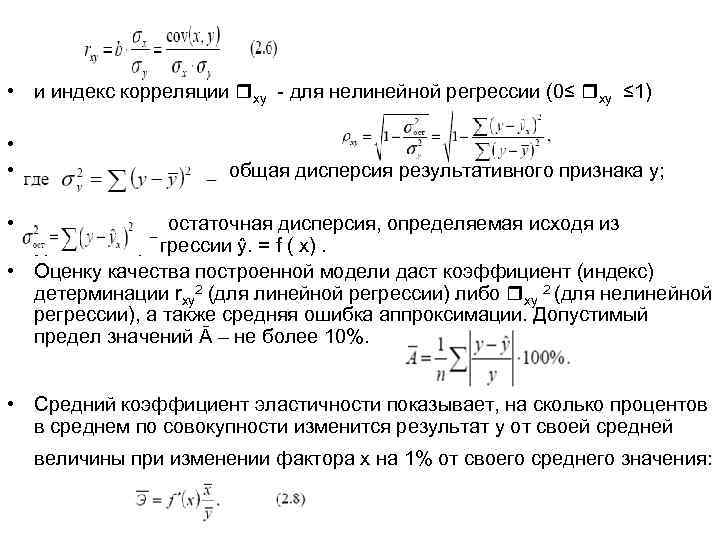 Регрессия игрока максимального уровня 28. Формулы для оценки дисперсии параметров модели парной регрессии. Индекс корреляции для линейной регрессии. Коэффициент корреляции для нелинейной регрессии. Индекс корреляции для нелинейных моделей.