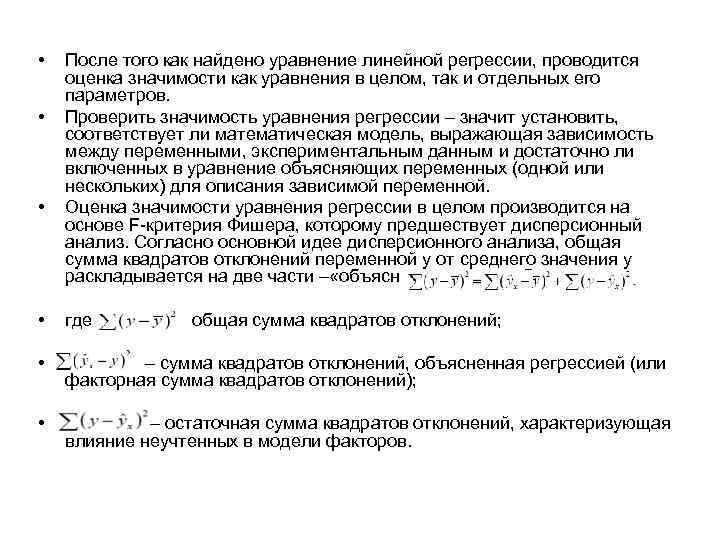  • • • После того как найдено уравнение линейной регрессии, проводится оценка значимости