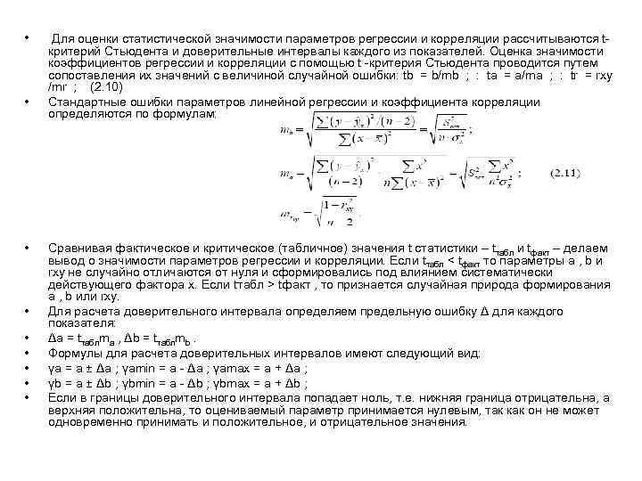  • • • Для оценки статистической значимости параметров регрессии и корреляции рассчитываются tкритерий