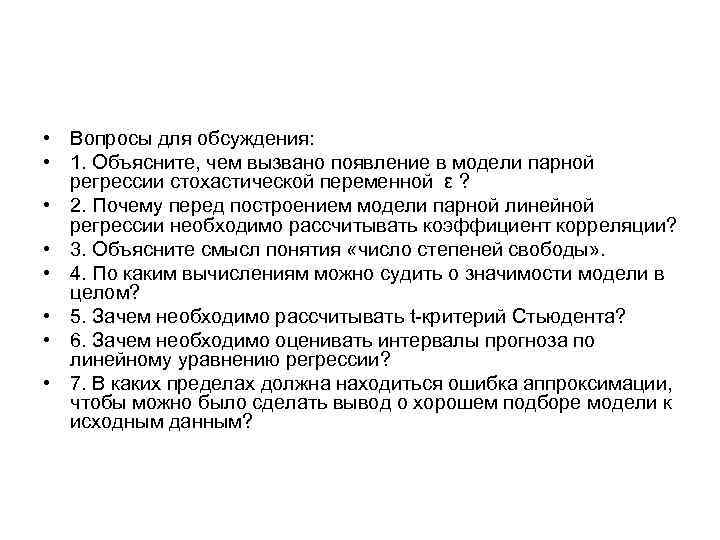  • Вопросы для обсуждения: • 1. Объясните, чем вызвано появление в модели парной