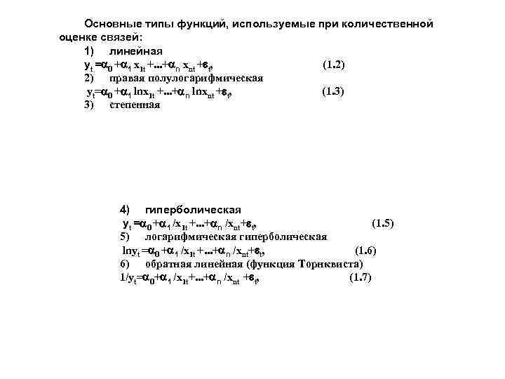 Основные типы функций, используемые при количественной оценке связей: 1) линейная yt = 0 +