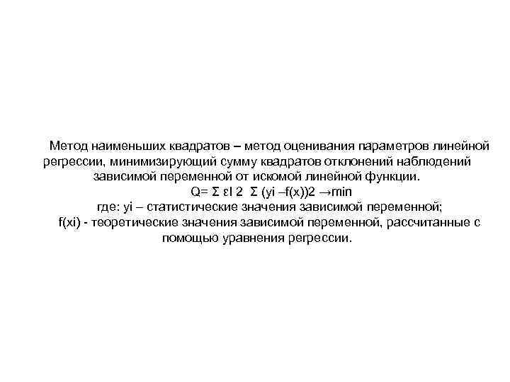 Метод наименьших квадратов – метод оценивания параметров линейной регрессии, минимизирующий сумму квадратов отклонений наблюдений