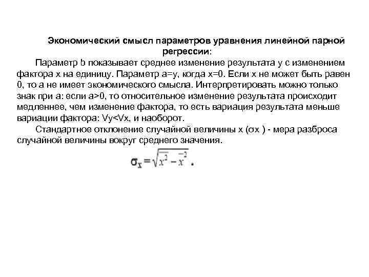 Экономический смысл параметров уравнения линейной парной регрессии: Параметр b показывает среднее изменение результата y