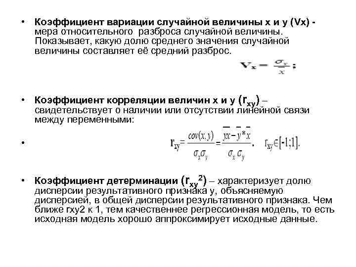 Корреляция случайных величин. Вариация случайной величины формула. Коэффициент вариации дискретной случайной величины. Коэффициент вариации случайной величины. Уравнение. Показатели характеризующие разброс случайной величины.