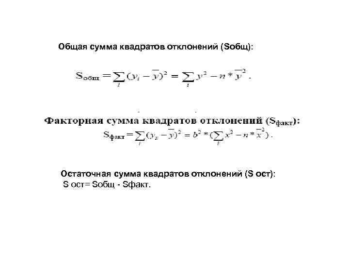 Общая сумма квадратов отклонений (Sобщ): Остаточная сумма квадратов отклонений (S ост): S ост= Sобщ