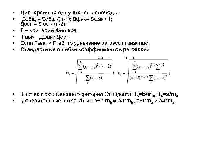  • • • Дисперсия на одну степень свободы: Добщ = Sобщ /(n-1); Дфак=
