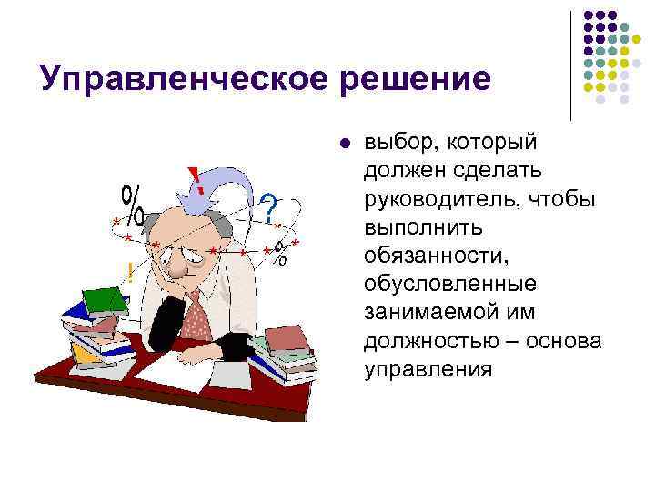 Нужно создать. Управленческие решения картинки. Управленческое решение как явление. Решение - основа управления. Управленческое решение картинки для презентации.