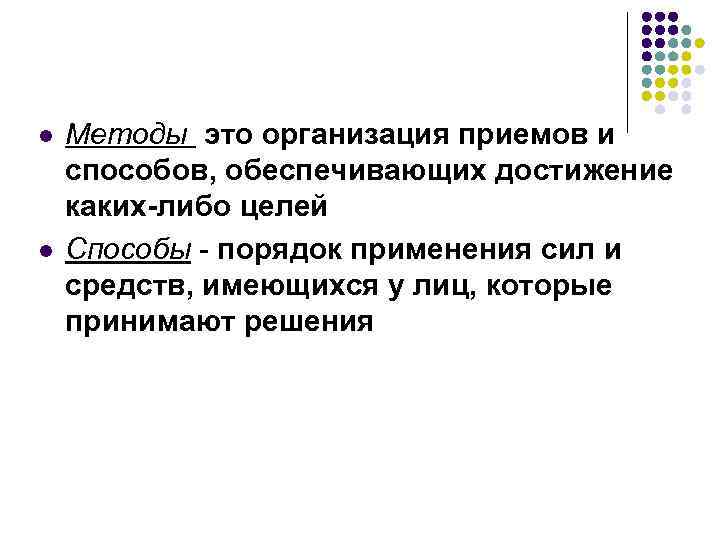 l l Методы это организация приемов и способов, обеспечивающих достижение каких-либо целей Способы -