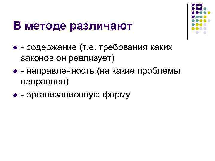 В методе различают l l l - содержание (т. е. требования каких законов он