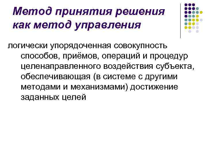 Метод принятия решения как метод управления логически упорядоченная совокупность способов, приёмов, операций и процедур