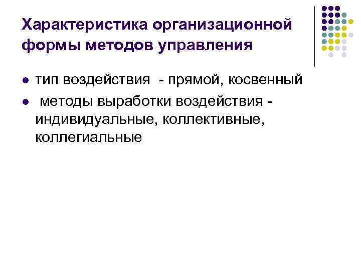 Характеристика организационной формы методов управления l l тип воздействия - прямой, косвенный методы выработки