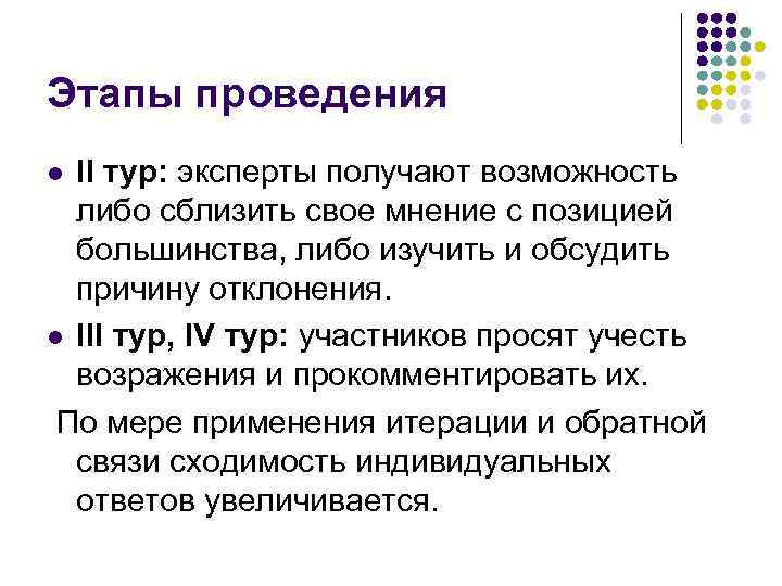 Этапы проведения II тур: эксперты получают возможность либо сблизить свое мнение с позицией большинства,