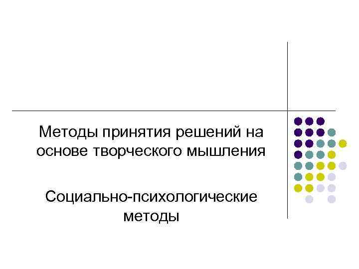 Методы принятия решений на основе творческого мышления Социально-психологические методы 