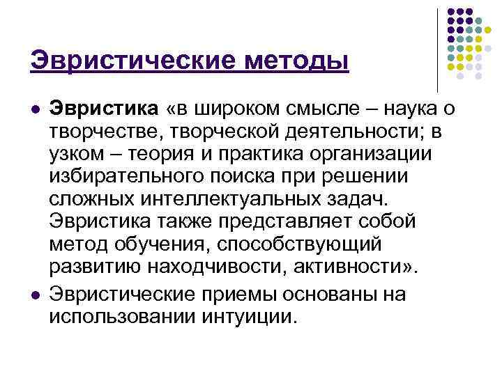 Эвристические методы l l Эвристика «в широком смысле – наука о творчестве, творческой деятельности;