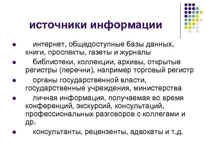 источники информации l l l интернет, общедоступные базы данных, книги, проспекты, газеты и журналы