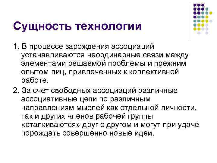 Сущность технологии 1. В процессе зарождения ассоциаций устанавливаются неординарные связи между элементами решаемой проблемы