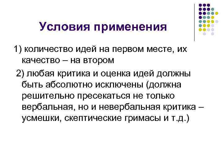 Условия применения 1) количество идей на первом месте, их качество – на втором 2)