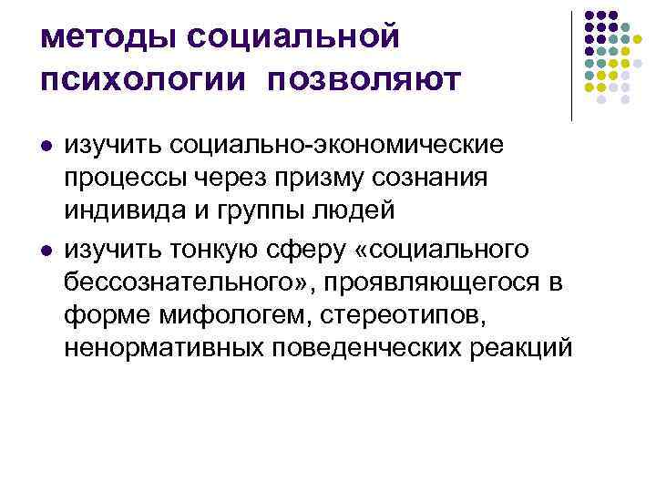 методы социальной психологии позволяют l l изучить социально-экономические процессы через призму сознания индивида и