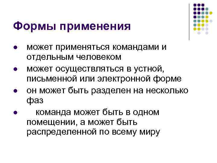 Формы применения l l может применяться командами и отдельным человеком может осуществляться в устной,