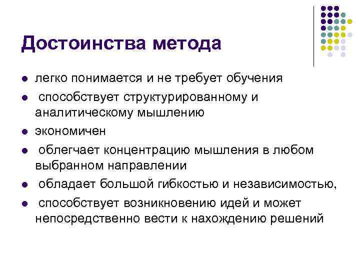 Достоинства метода l l l легко понимается и не требует обучения способствует структурированному и