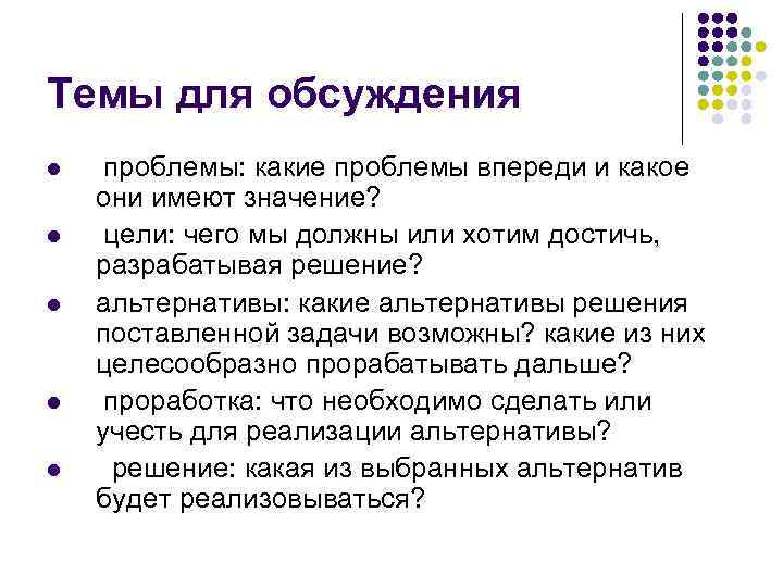 Темы для обсуждения l l l проблемы: какие проблемы впереди и какое они имеют