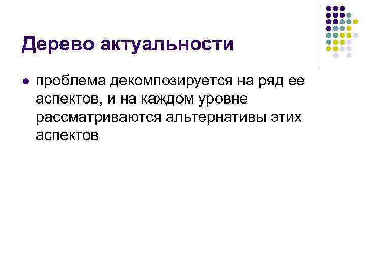Дерево актуальности l проблема декомпозируется на ряд ее аспектов, и на каждом уровне рассматриваются