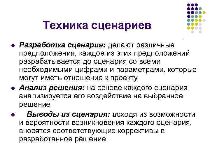 Техника сценариев l l l Разработка сценария: делают различные предположения, каждое из этих предположений