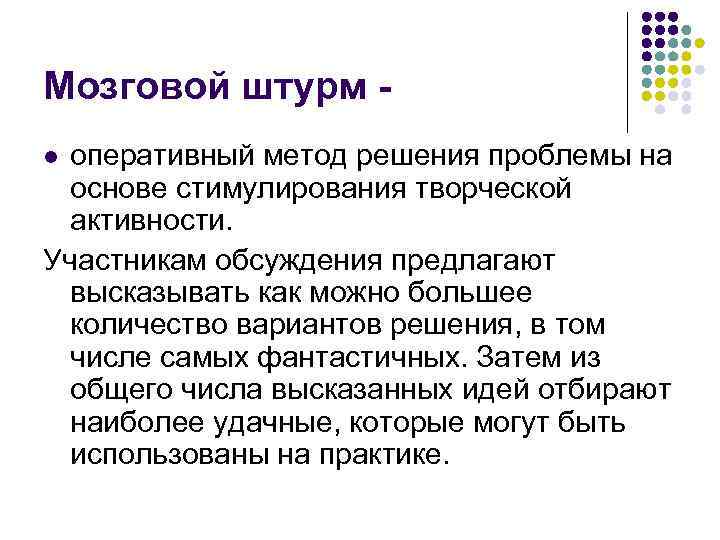 Мозговой штурм оперативный метод решения проблемы на основе стимулирования творческой активности. Участникам обсуждения предлагают
