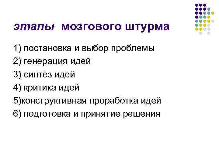 этапы мозгового штурма 1) постановка и выбор проблемы 2) генерация идей 3) синтез идей