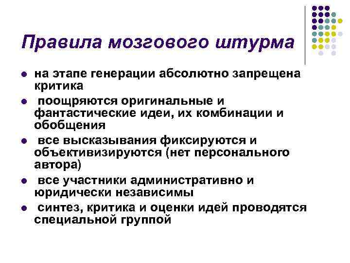 Правила мозгового штурма l l l на этапе генерации абсолютно запрещена критика поощряются оригинальные