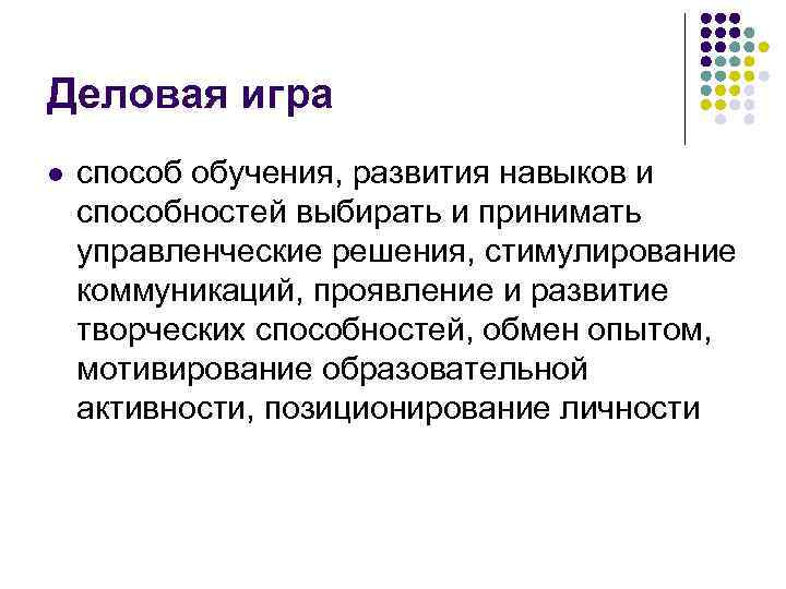 Деловая игра l способ обучения, развития навыков и способностей выбирать и принимать управленческие решения,