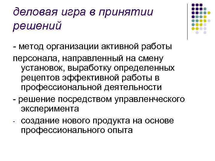 деловая игра в принятии решений - метод организации активной работы персонала, направленный на смену