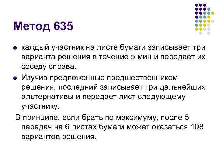 Метод 635 каждый участник на листе бумаги записывает три варианта решения в течение 5