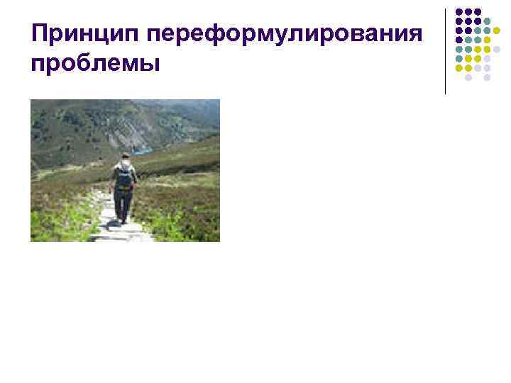 Принцип переформулирования проблемы 
