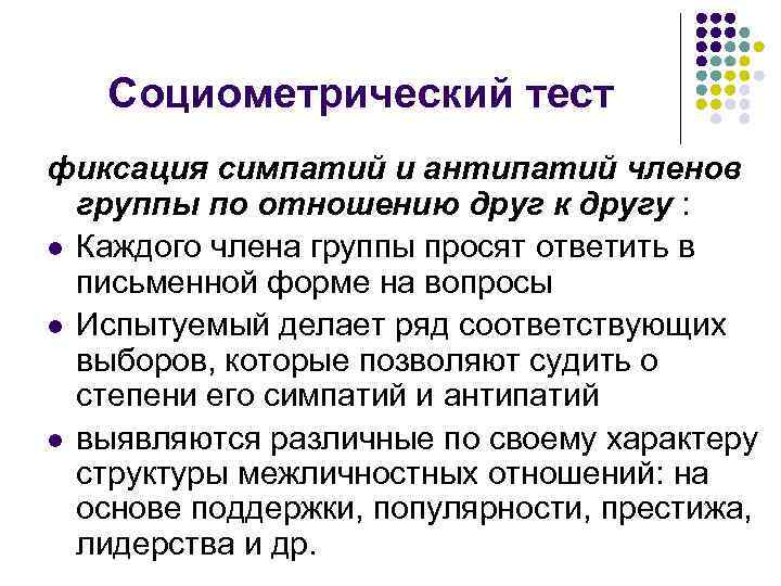 Социометрический тест фиксация симпатий и антипатий членов группы по отношению друг к другу :