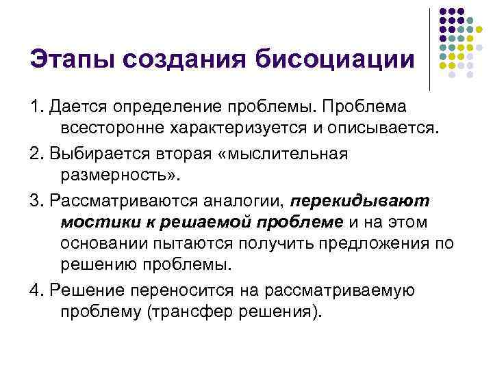 Этапы создания бисоциации 1. Дается определение проблемы. Проблема всесторонне характеризуется и описывается. 2. Выбирается