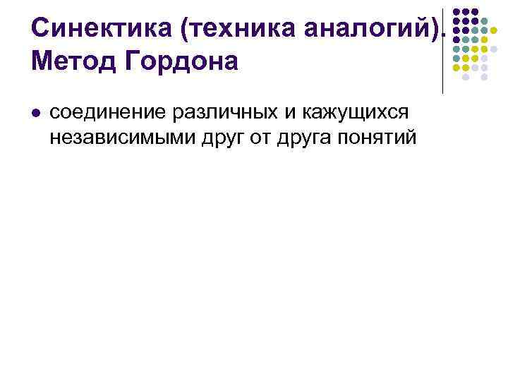 Синектика (техника аналогий). Метод Гордона l соединение различных и кажущихся независимыми друг от друга