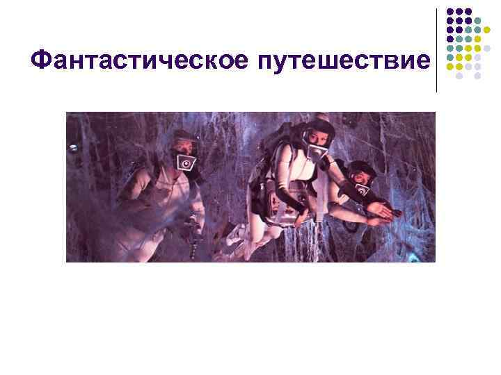 Фантастическое путешествие 